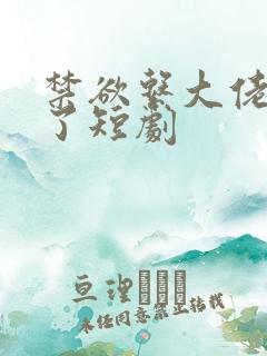 禁欲系大佬沦陷了短剧