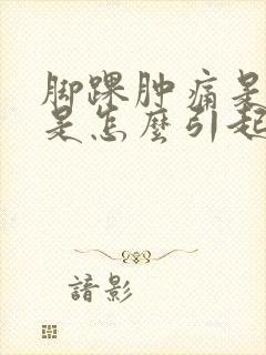 脚踝肿痛是痛风是怎么引起的