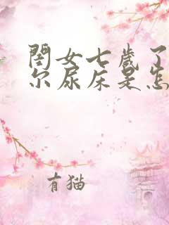 闺女七岁了还偶尔尿床是怎么回事