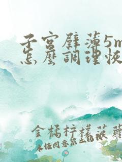 子宫壁薄5mm怎么调理恢复快一点