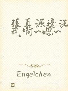 张真源边洗澡边我啊~嗯~