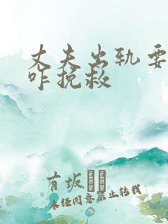 丈夫出轨要离婚咋挽救