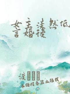 女主淡然低调古言婚后