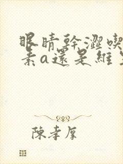 眼睛干涩吃维生素a还是维生素ad