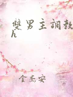 双男主调教小说h