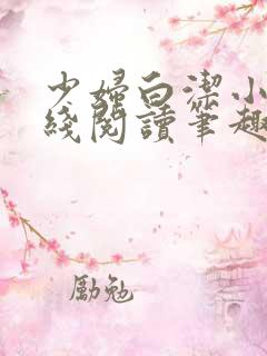 少妇白洁小说在线阅读笔趣阁