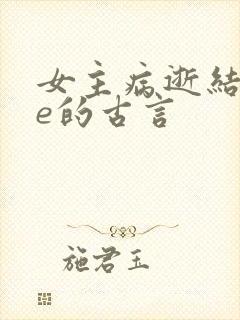 女主病逝结局be的古言