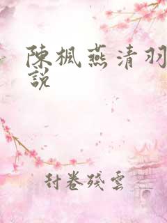 陈枫燕清羽的小说