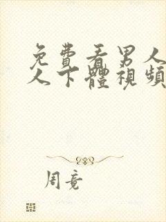 免费看男人舔女人下体视频