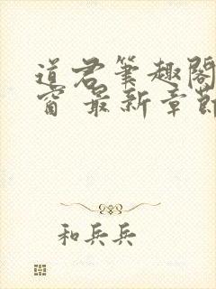 道君笔趣阁无弹窗 最新章节