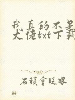 我真的不是修仙大佬txt下载