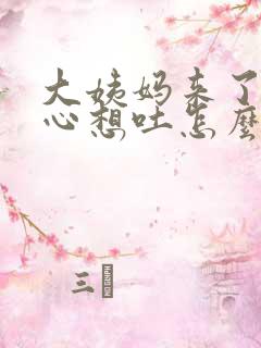 大姨妈来了犯恶心想吐怎么回事