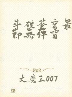 斗破苍穹最新章节无弹窗