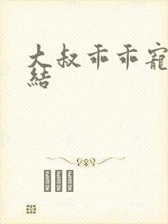 大叔乖乖宠我完结