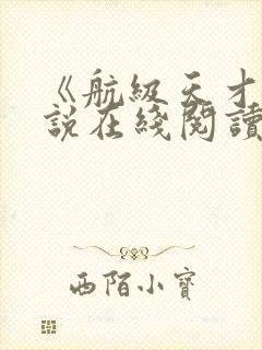 《航级天才》小说在线阅读