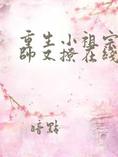 重生小祖宗她又帅又撩在线阅读