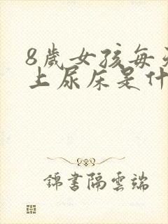 8岁女孩每天晚上尿床是什么原因