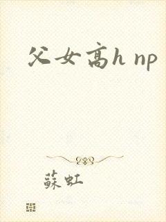 父女高h np