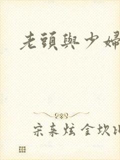 老头与少妇三级