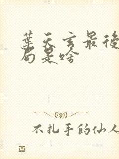 叶天玄最后的结局是啥