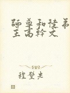 师尊和徒弟双男主高干文