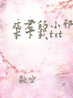 病君的小邪后全本下载txt