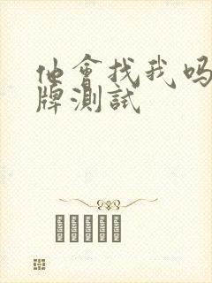 他会找我吗塔罗牌测试