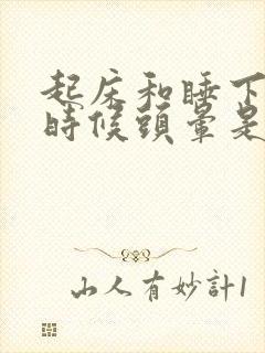 起床和睡下去的时候头晕是什么原因