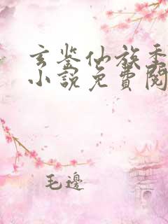 玄鉴仙族季越人小说免费阅读