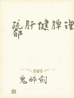 疏肝健脾理气解郁