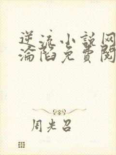 逆流小说网娇妻沦陷免费阅读