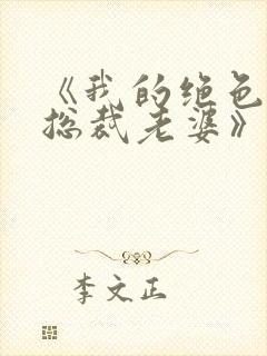 《我的绝色冰山总裁老婆》