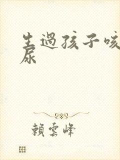 生过孩子咳嗽漏尿