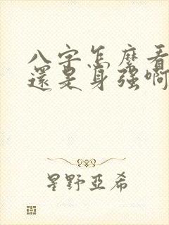 八字怎么看身弱还是身强啊