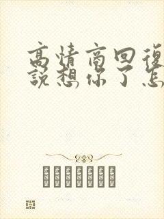 高情商回复男人说想你了怎么回复他