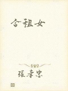 合租女
