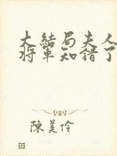 大结局夫人在上将军知错了