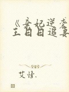 《弃妃逆袭:邪王日日追妻忙