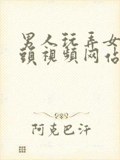 男人玩弄女人奶头视频网站