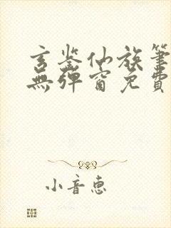 玄鉴仙族笔趣阁无弹窗免费