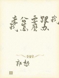 老公要跟我离婚我怎么办