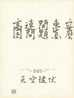 高速开车容易犯困问题怎么解决