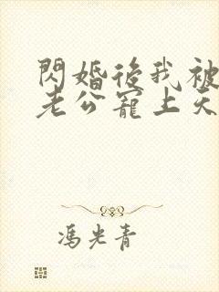 闪婚后我被总裁老公宠上天短剧全集