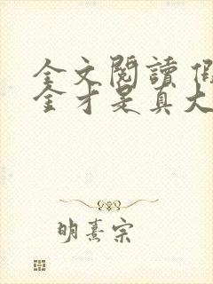 全文阅读 假千金才是真大佬