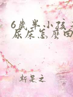 6岁半小孩老是尿床怎么回事