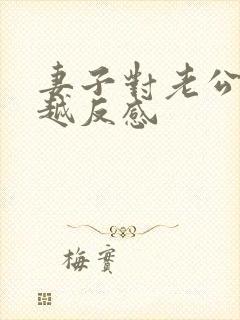 妻子对老公越来越反感