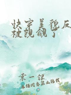 快穿美貌反派又被觊觎了