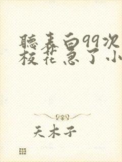 听表白99次,校花急了小说