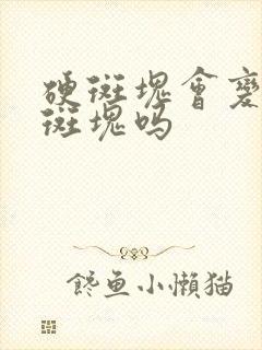 硬斑块会变成软斑块吗