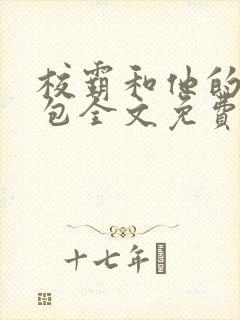 校霸和他的小哭包全文免费